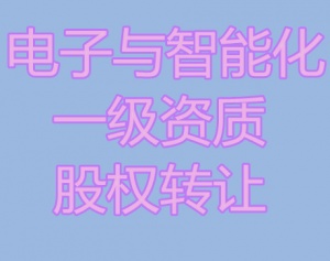 浙江电子与智能化一级资质股权转让