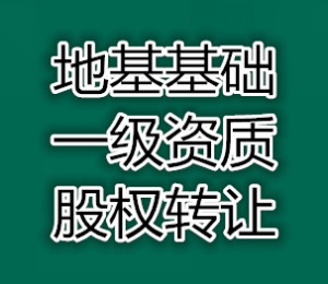 湖北武汉地基基础一级资质股权转让