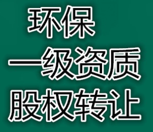 湖北武汉环保一级资质股权转让