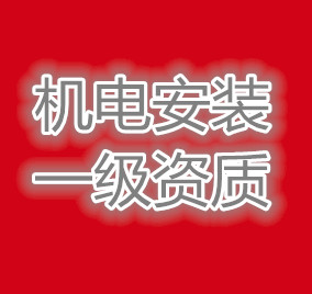 湖北武汉机电安装一级资质股权转让