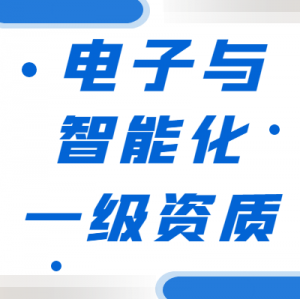 湖北武汉电子与智能化一级资质股权转让