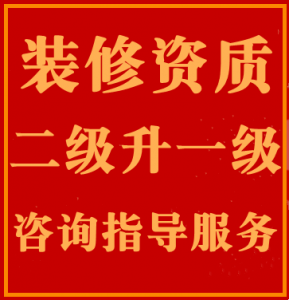 湖北黄石装修二级资质升一级代办,装修资质升级代办