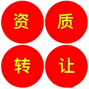 整转出让深圳的建筑机电安装工程专包一级，快来收购
