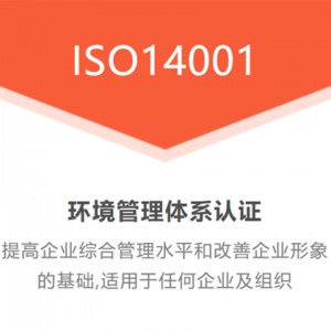 四川ISO认证ISO14001认证费用流程补贴深圳优卡斯认证