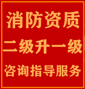 湖北黄石消防资质升级代办,消防二级升一级指导