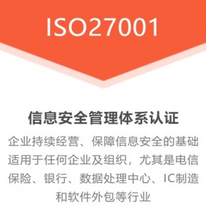 ISO体系认证机构ISO27001认证办理费用流程补贴