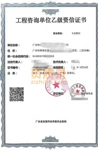 工程咨询单位乙级资信证书，专业办理施工建筑资质