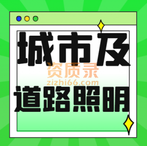 浙江城市及道路照明一级资质股权转让