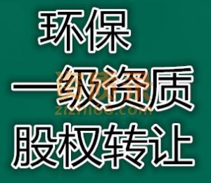 浙江环保一级资质股权转让
