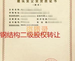 湖北钢结构二级资质股权转让