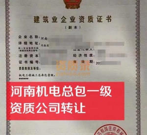 河南机电总承包一级资质公司转让出售