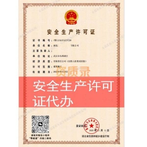 湖北各地区建筑施工企业安全生产许可证代办延续