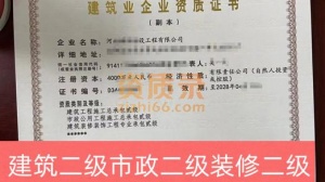 河南市政公用总工程二级资质,建筑工程总承包二级,装修装饰专业承包二级资质公司转让