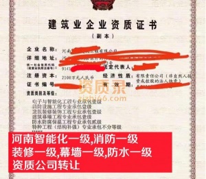 河南智能化一装修一幕墙一消防一防水一级资质公司转让