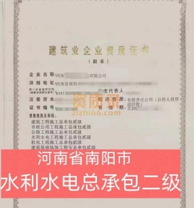 河南省南阳市水利水电总承包二级资质公司转让