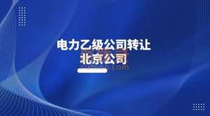 送电工程设计乙级北京公司转让