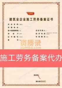 随州市施工劳务备案资质新办,施工劳务备案资质代办,包通过,先拿证后付钱