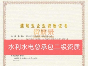 新乡市水利水电二级资质股权转让