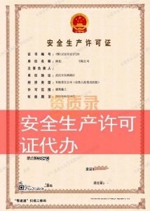 宜昌市安全生产许可证新办,安全生产许可证代办,包通过,低价办理
