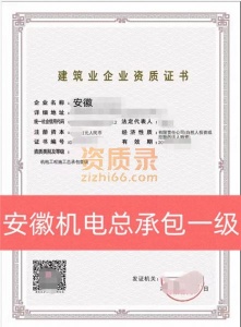 安徽省宿州市机电总承包一级资质