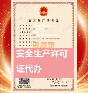武汉市安全生产许可证新办,安全生产许可证代办,包通过,低价办理