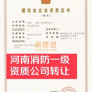 河南消防一级资质公司股权转让出售