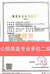 贵州省公路路面专业承包二级资质公司转让