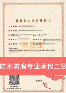 北京防水防腐专业承包二级资质公司转让