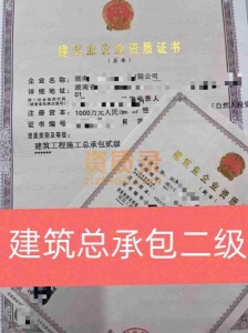 湖南省建筑工程施工总承包二级资质公司出售