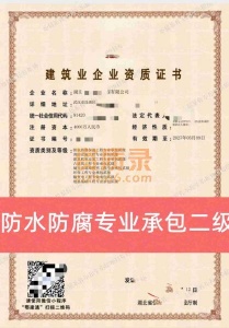 武汉市防水防腐专业承包二级公司出售