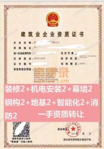 湖北电子与智能化工程专包二级、武汉钢结构工程专业承包二级、消防设施工程专包二级资质公司转让