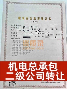 河南省周口机电工程施工总承包二级资质公司转让