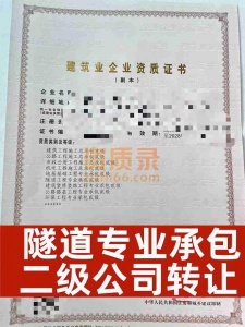 河南省濮阳隧道工程专业承包二级资质公司转让