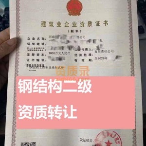 河南钢结构工程专业承包二级资质公司转让