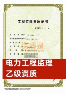 广东省深圳市电力监理乙级资质公司转让