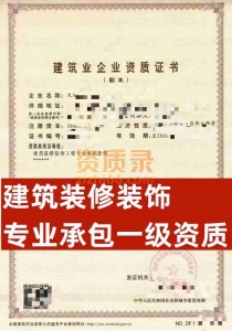 天津河北建筑装修装饰专业承包一级资质公司转让