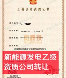 电力行业设计新能源发电乙级资质公司转让出售