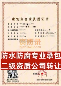 湖北省武汉市防水防腐专业承包二级资质公司转让