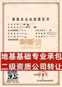 湖北省武汉市地基基础专业承包二级资质公司转让