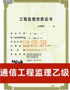 广东省广州市通信监理乙级资质公司转让