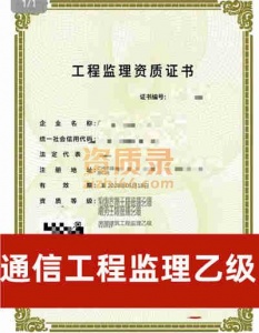 广东省广州市通信监理乙级资质公司转让