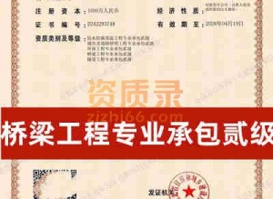 湖北省武汉市桥梁专业承包二级资质公司转让