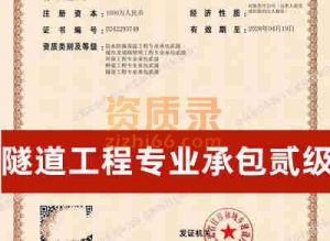 出售湖北省武汉市隧道专业承包二级资质公司