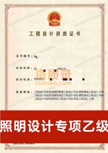陕西省铜川市照明专项设计乙级资质公司转让