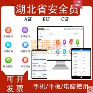 湖北省三类人员安全员C证专职企业项目负责人B证A证考试
