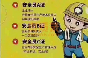 湖北黄石安管abc证件办理,低价办理一手渠道