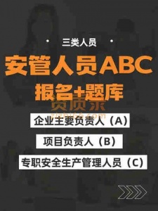 荆门办理ABC安全员证件,精准题库