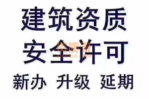 郑州专业建筑资质代办