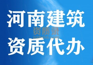 河南水利二级资质代办,郑州水利总承包二级资质代办增项