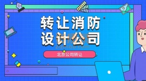 转让北京甲级消防设计公司